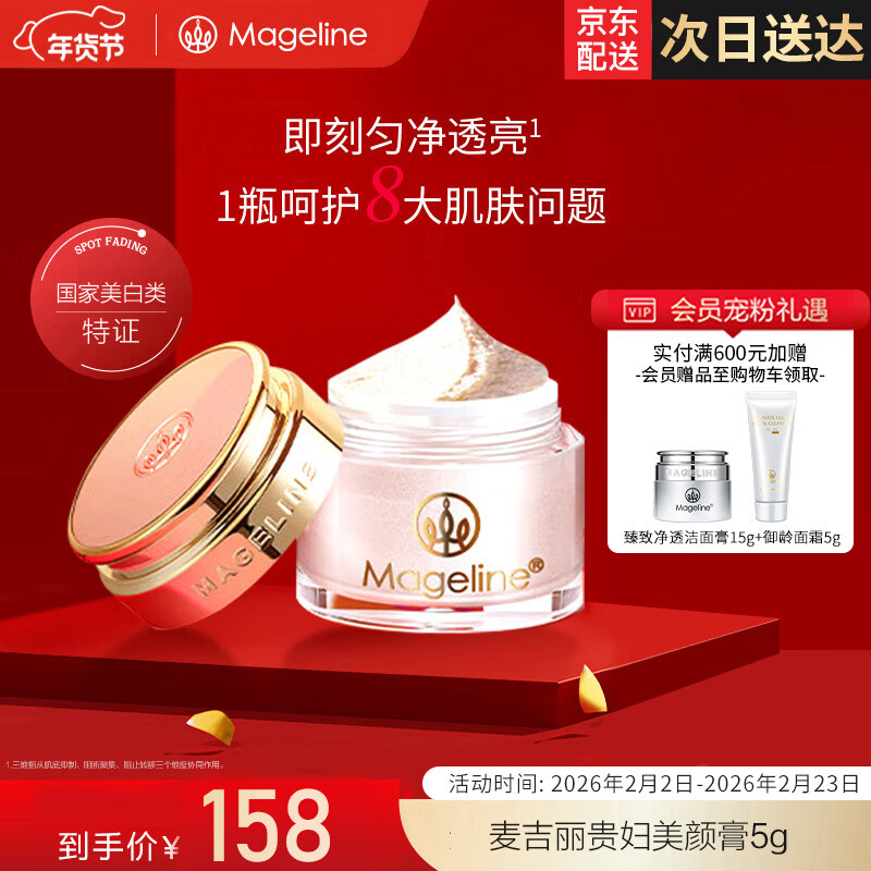 麦吉丽（Mageline）贵妇美颜膏素颜面霜 保湿补水提亮肤色女神节礼物 贵妇美颜膏5g（约30天用量）