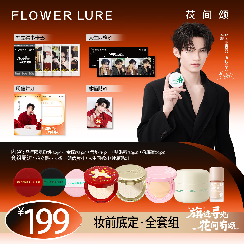 Flowerlure花间颂【云旗同款】好云连连限定套组粉饼气垫粉底液贴贴霜 【遮瑕款/Y01象牙色 】适合白皮黄皮+明星周边x8件