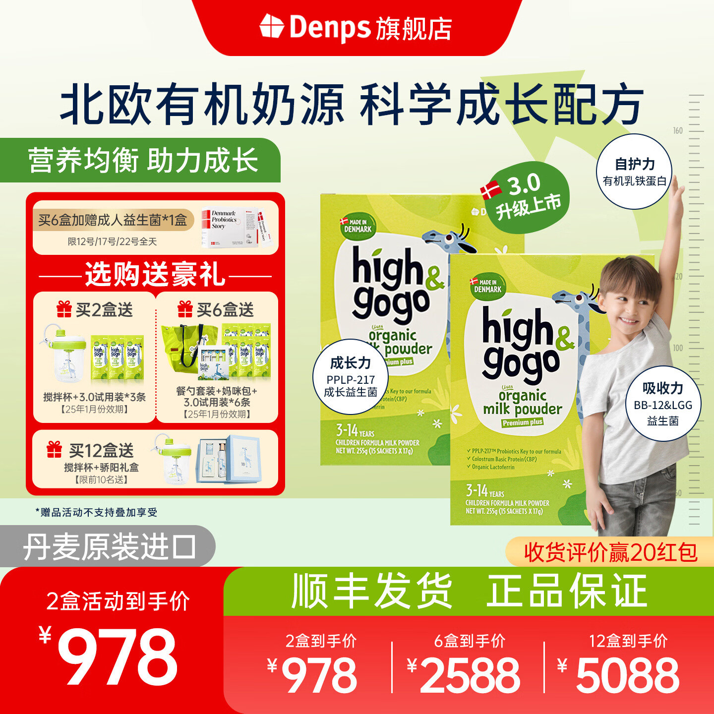 DENPS【官方旗舰店】丹普斯长高高high&gogo丹麦进口有机儿童成长奶粉 2盒 畅享装【赠Denps儿童搅拌杯+3.0盒装试用装*3】