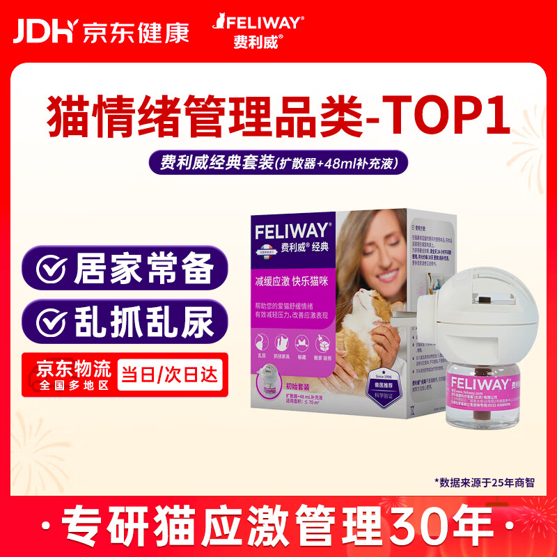 费利威经典初始套装猫用费洛蒙安神安抚情绪应激乱尿扩散器补充液