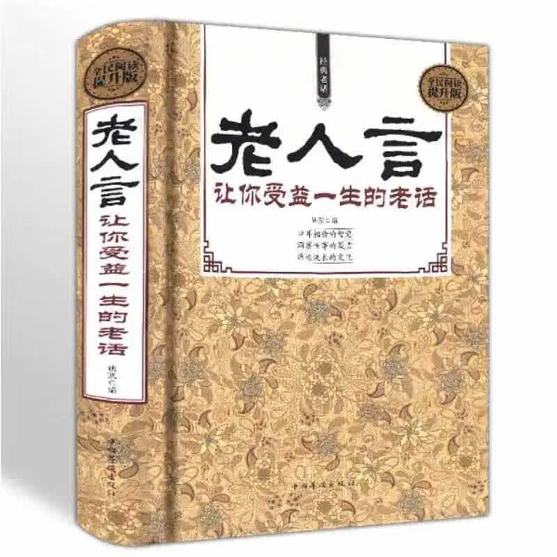 老人言让你受益一生的老话正版为人处世励志经典修养人生的智慧书籍传世箴言中国传统文化经典名言书 无颜色 无规格