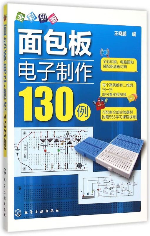 面包板电子制作130例(全彩印刷)