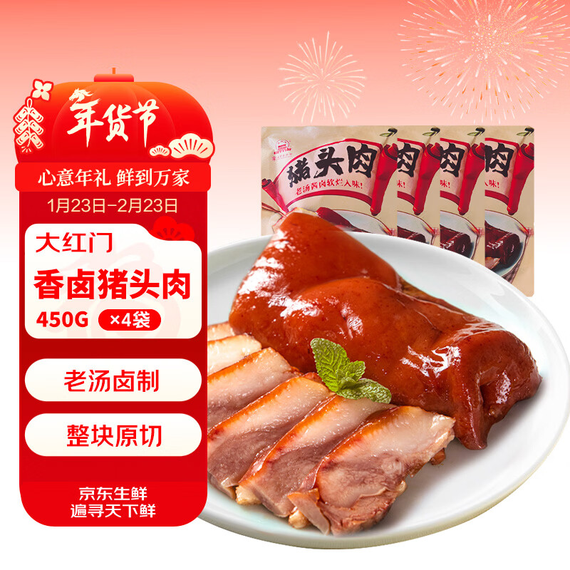 大紅門香卤猪头肉450g*4 熟食腊味即食扒猪脸肉卤味速食下酒菜量贩装