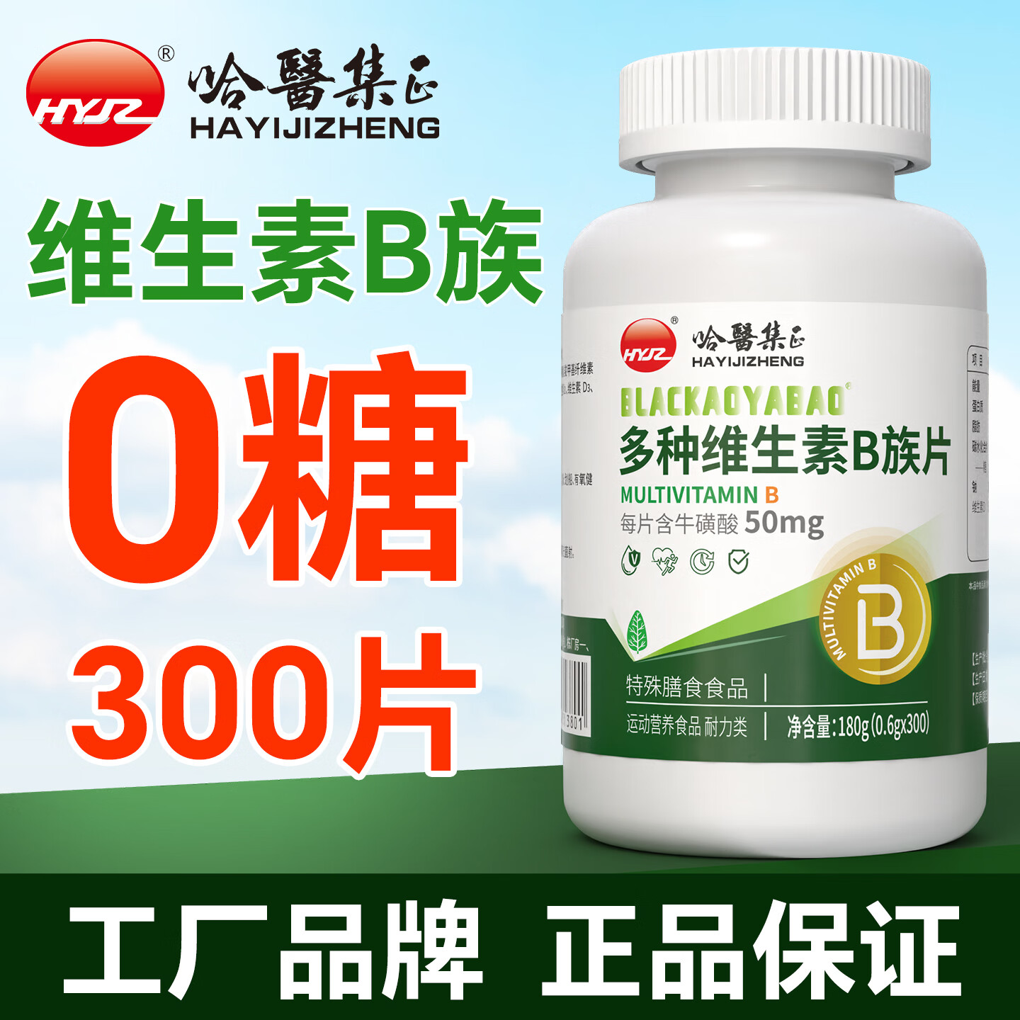 哈醫集正 0糖300片维生素b族片无糖多种复合VB1b6b12正品成年人男女中老年 0糖多种维生素B族含牛磺酸片 300片*1瓶