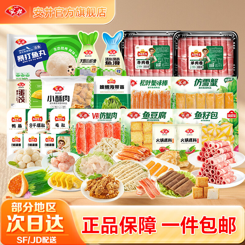 139亓 安井 火锅食材套餐21包共3622g 虾滑/牛肉巻/羊肉巻/鱼丸/毛肚等 - 线报酷