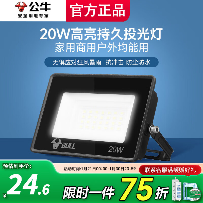 公牛投光灯路街门大功率LED工地照明室外厂房墙防水家用庭院室内超亮 20w【IP65防护】约15㎡适用