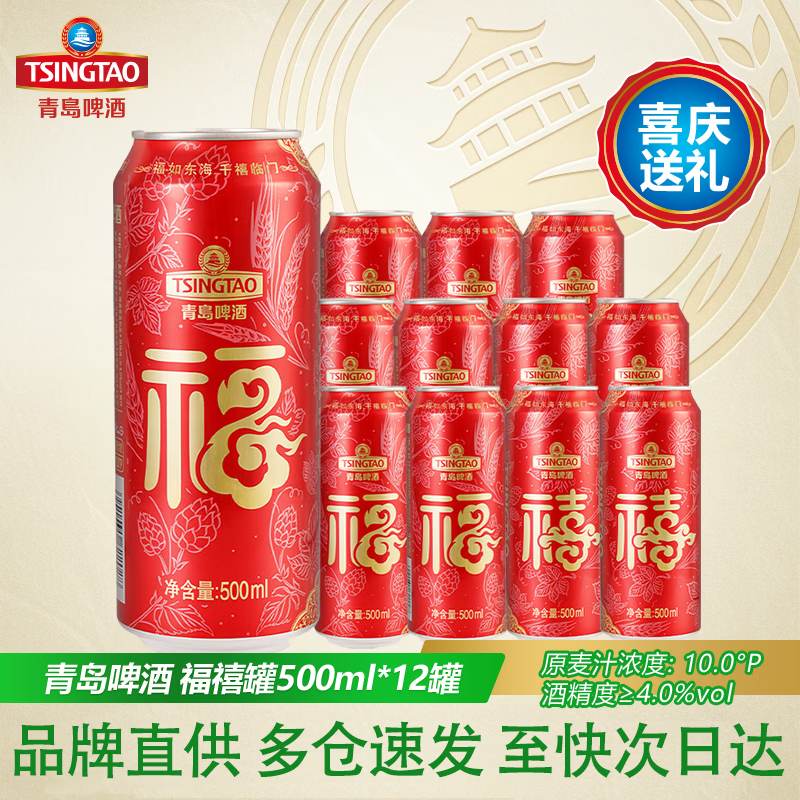 青岛啤酒（TsingTao）福禧双至500ml*12听原麦汁浓度10°P喜庆啤酒罐装听装春节送礼 500mL 12罐 整箱装