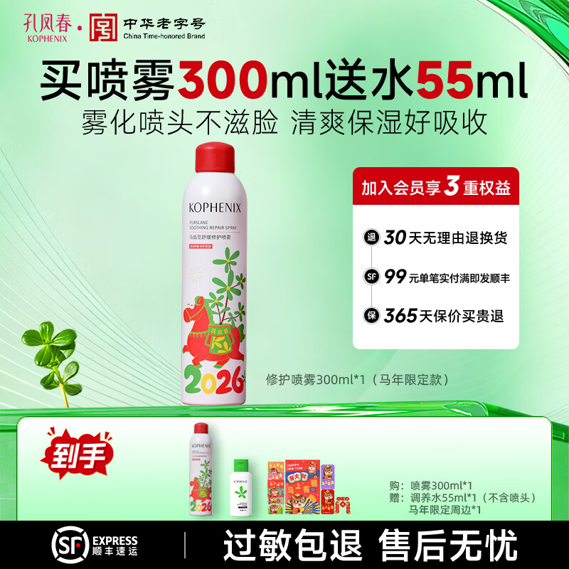 孔凤春马齿苋补水喷雾舒缓修护弱敏肌玻尿酸深层补水保湿爽肤水护肤品 喷雾300ml（马年限定款）