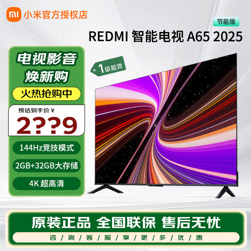小米电视Redmi A65英寸32G大存储超薄全面屏4K超高清智能语音教育网络液晶平板电视机家电国家政府补贴 65英寸 RedmiA以旧换新国家补贴家电补贴