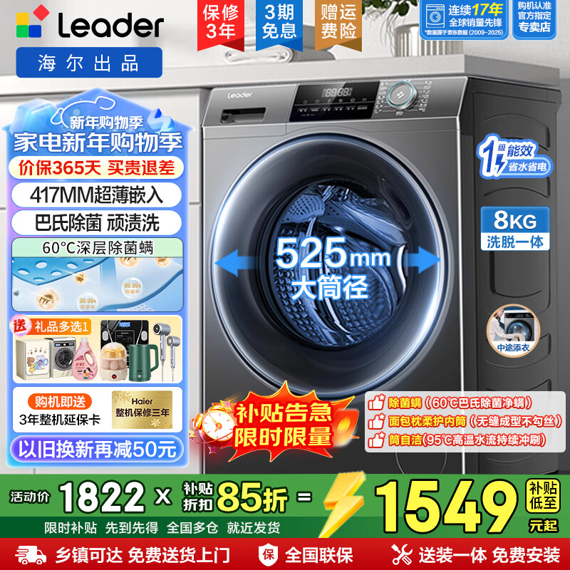 海尔洗衣机全自动8/10公斤滚筒国家补贴侧开门一级能效超薄静音内衣洗以旧换新家电电器 【小户型】8公斤：超薄嵌入+顽渍洗+抗菌螨 滚筒单洗