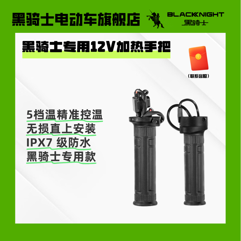 黑骑士专用12V加热手把五档调温无损直上 冬季防水保暖（今日下单评返现 黑骑士专用12V加热手把