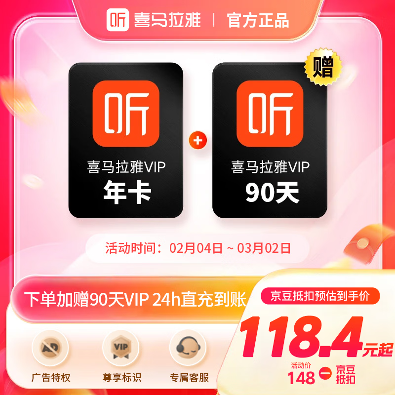 喜马拉雅vip会员年卡加赠90天 听书12个月 填写手机号充值 喜马拉雅VIP年卡
