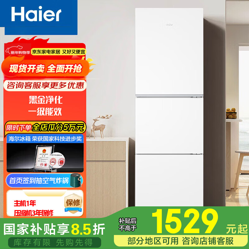 海尔（Haier）海尔冰箱三开门253升变频风冷无霜家用电冰箱小型家用宿舍出租房干湿分储一级能效家电 BCD-251WGHC3E7WV