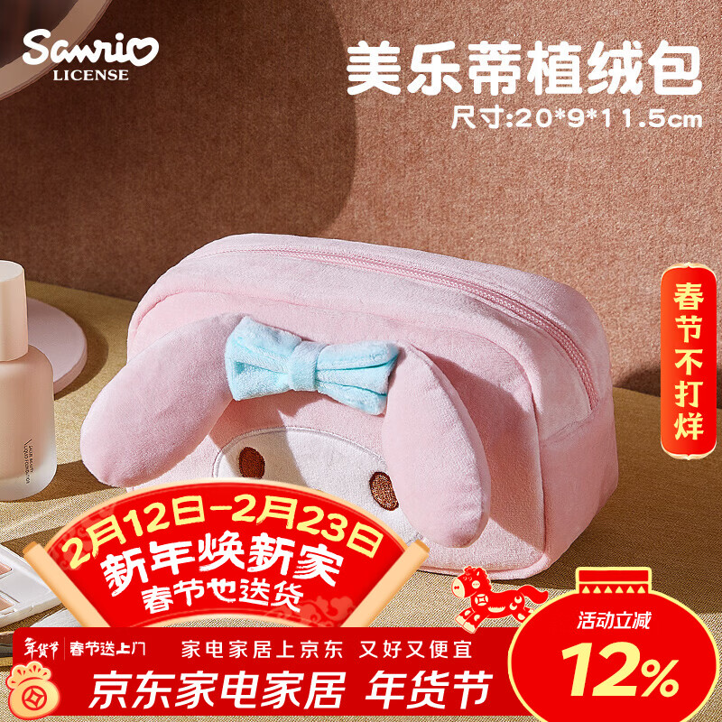 MARSICA三丽鸥毛绒化妆包女生旅行便携收纳包分区化妆品收纳袋收纳包外出 【官方正版 小巧便携】植绒收纳包-美乐蒂