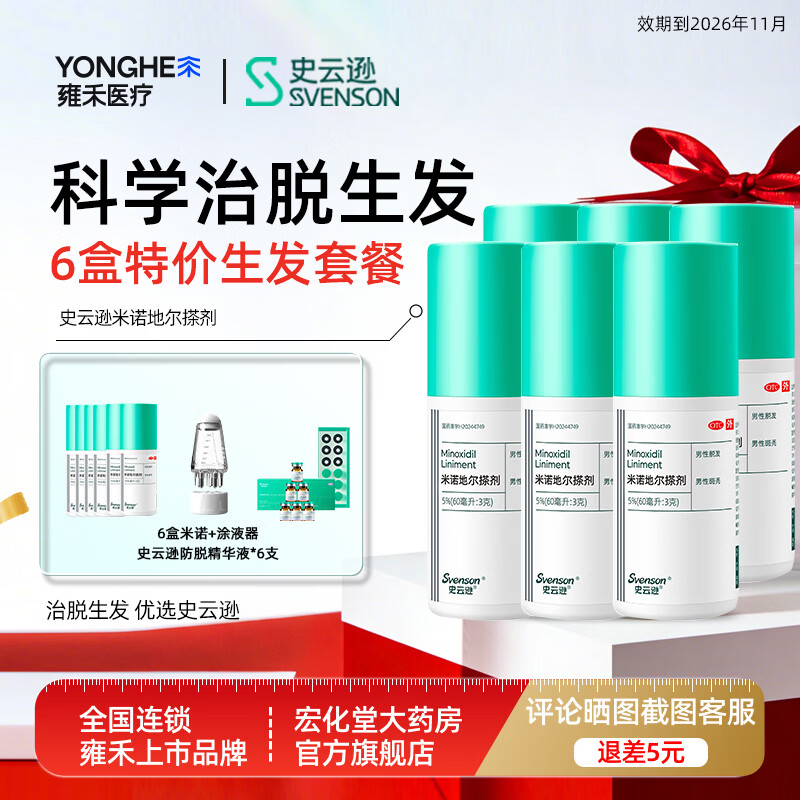 [史云逊（Svenson）]米诺地尔搽剂 5%*60ml 6盒装 治脱发生发液治疗斑秃脱发米诺地尔生发液【雍禾植发上市】 防脱精华液生发套装