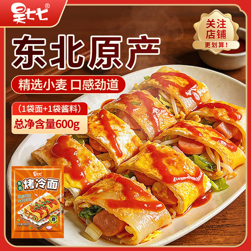 昊七七正宗东北烤冷面500g*1袋装含冷面酱料早餐速食特色冷面皮10片