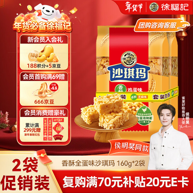 徐福记 八庄沙琪玛香酥全蛋味 160g*2袋 糕点 新年送礼