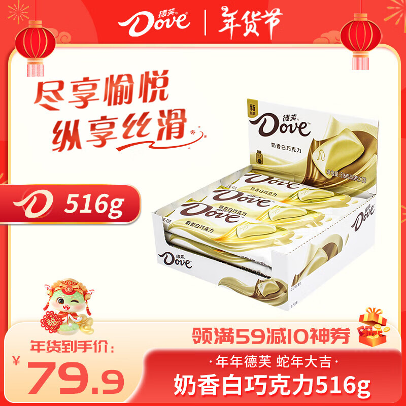德芙（Dove）多口味巧克力43g大条装*12条母亲节礼物送员工团购生日礼物送妈妈 奶香白巧【12条/盒】盒装516g