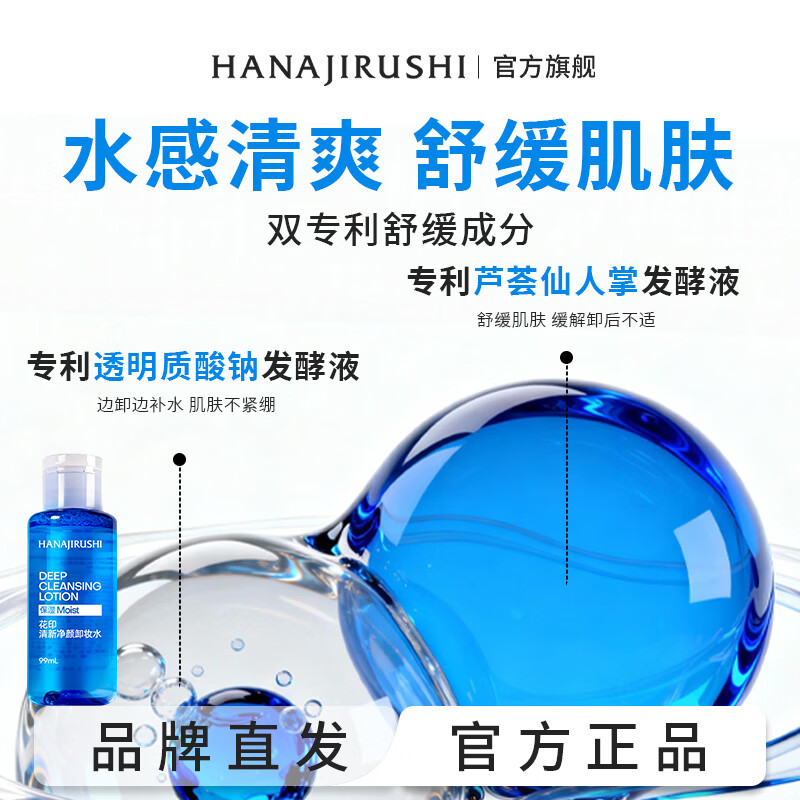 花印卸妆水卸彩妆 保湿清爽不油腻 全脸卸净深层清洁 生日新年礼物 【旅行装】净颜卸妆水99ml*2（保湿舒缓）