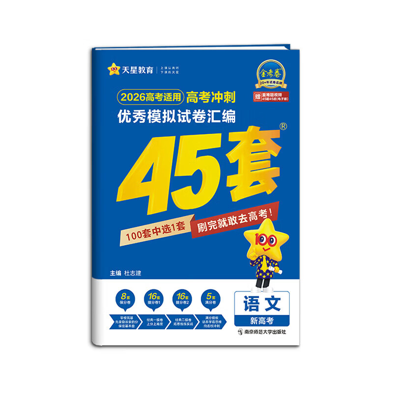 天星教育金考卷45套【新高考+20省专版任选】天星教育2026高考金考卷高考45套高三冲刺模拟试卷汇编一轮复习 数学英语语文物理化学生物必刷卷高考真题模拟卷总复习 湖南省（新高考1卷+专版） 英语