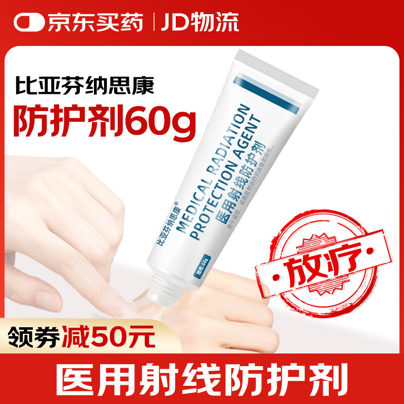 比亚芬纳思康放疗乳膏医用射线防护喷剂放疗前后期射线皮肤保护大药房旗舰店wn 防护凃剂60g【涂于射野皮肤表面】