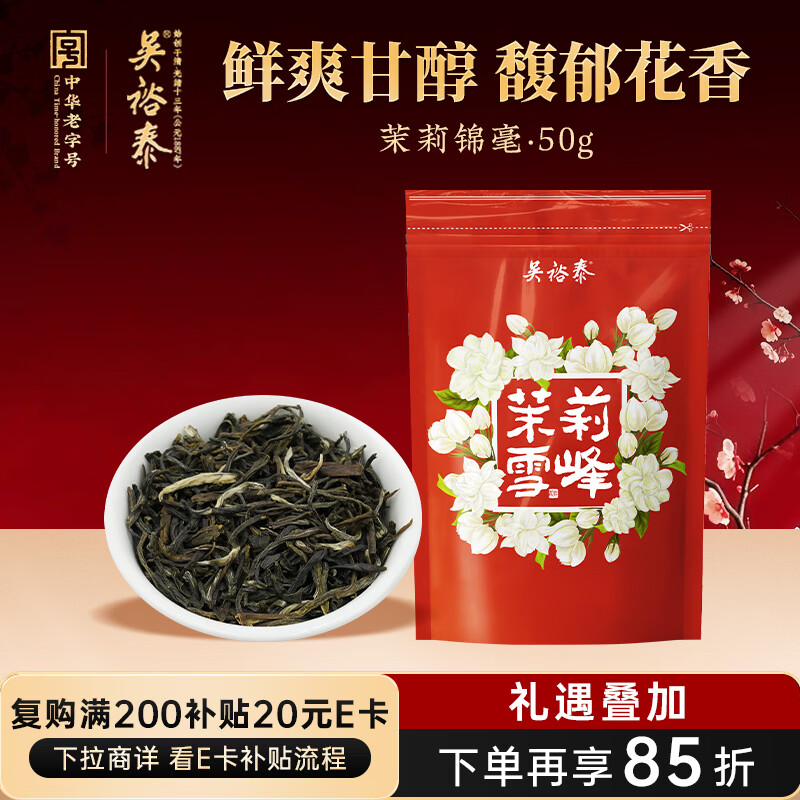 吴裕泰茉莉花茶 茉莉雪峰 浓香型 50g 七窨芽叶醇香 袋装