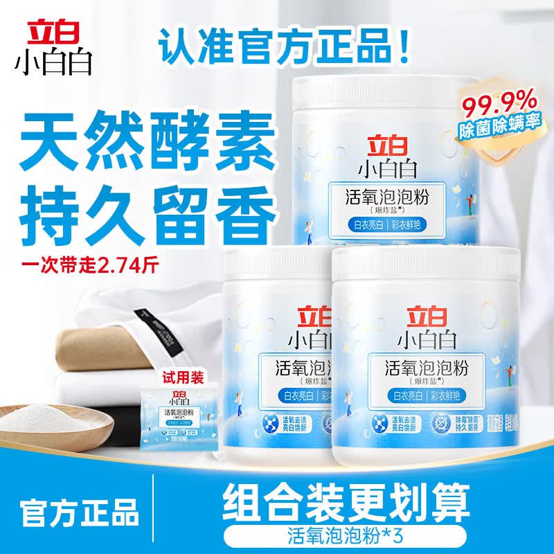 立白小白白活氧泡泡粉450g*3试用装20g 37.9元 - 86线报