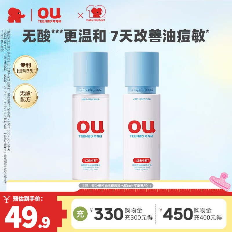 红色小象青少年护肤套装洗面奶面霜水乳男女孩青春期学生清洁控油祛痘洗护 【青少年专研】2件套水50ml+乳50ml