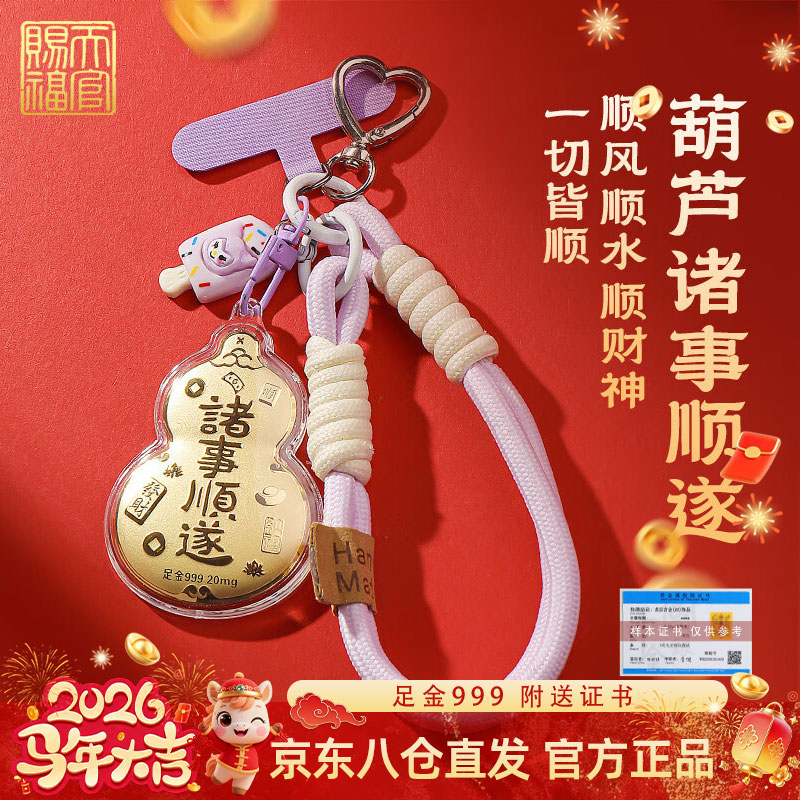 天官赐福【新年礼物】黄金葫芦手机挂件钥匙扣诸事顺遂0.02g(带证书)