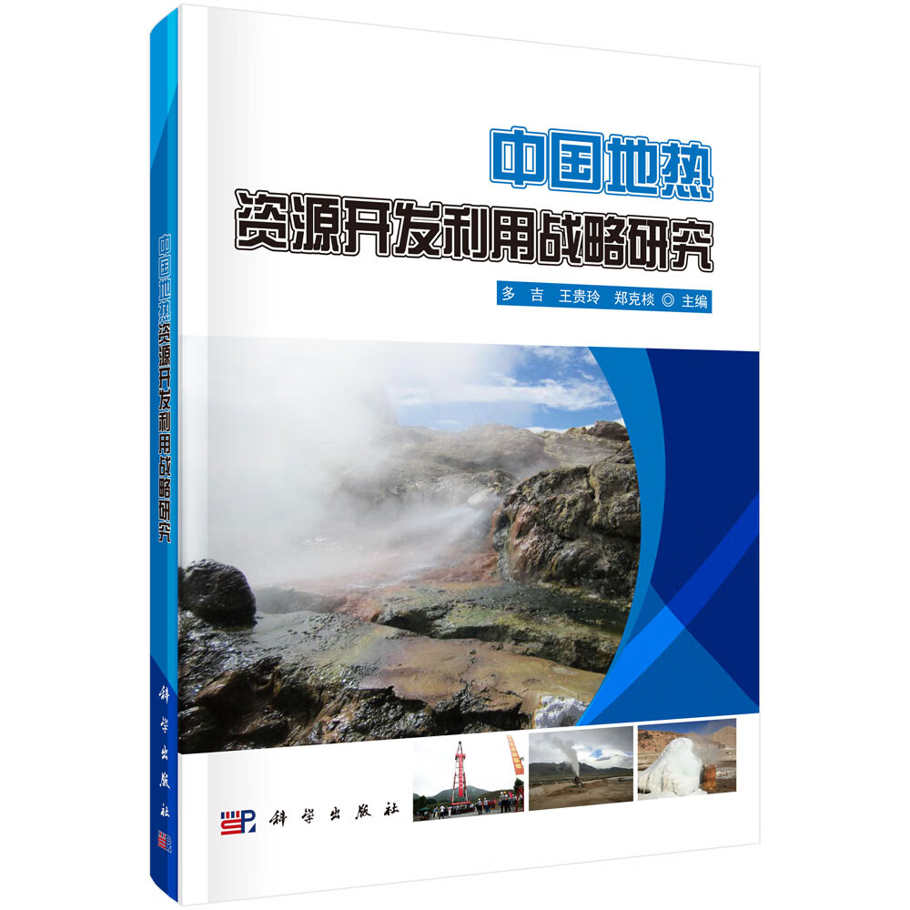 中国地热资源开发利用战略研究
