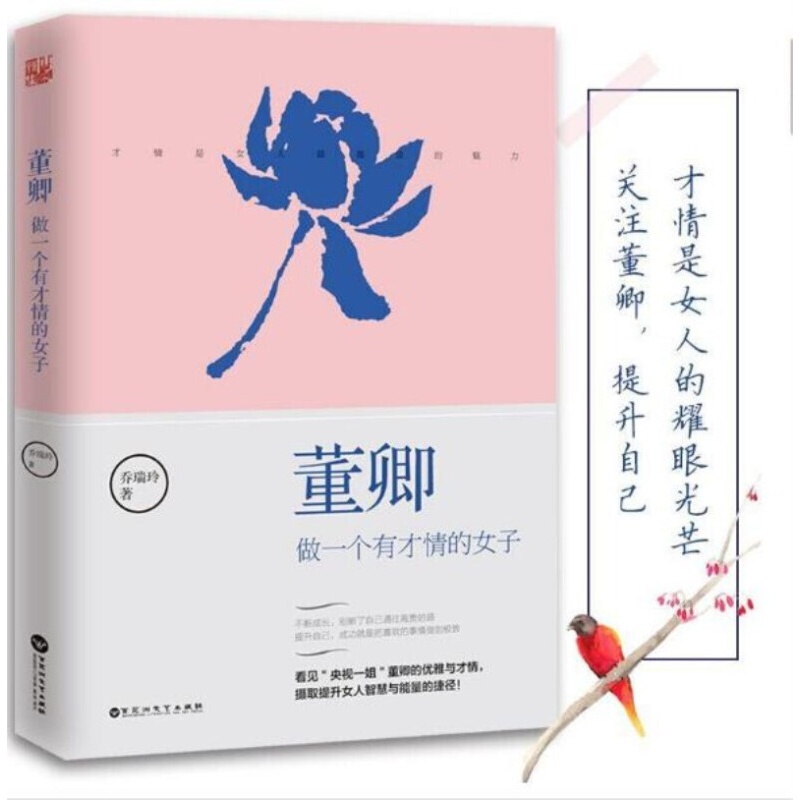 董卿：做一个有才情的女子 董卿写的书优雅与才情气质魅力能力提高朗读者青春文学小说成功励志书籍