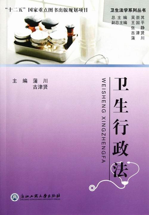 卫生行政法 蒲川 法律 9787811406757