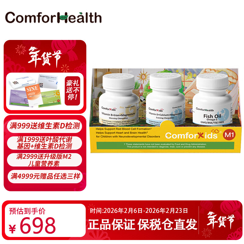 COMFORHEALTHComforKids康福奇儿童多动抽动症神经发育障碍营养素注意力不集中 M1儿童营养素 3瓶*1盒