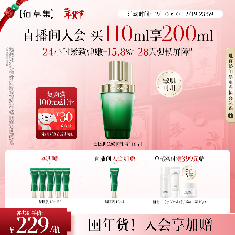 佰草集太极肌源啵啵乳液110ml修护紧致充盈嘭弹轻盈润泽保湿男女护肤品