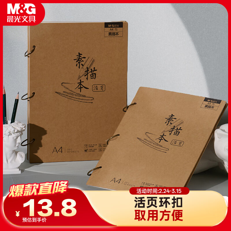 晨光（M&G）文具活页环扣牛皮素描本A4/40张110g 专业美术速写本素描纸侧翻绘画初学 开学礼物SA4299BE