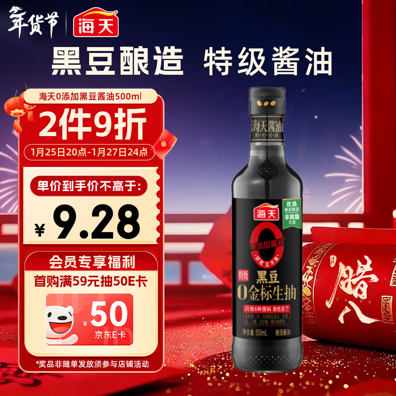 海天 0金标黑豆生抽酱油500ml【黑豆酿造特级酱油】金标系列