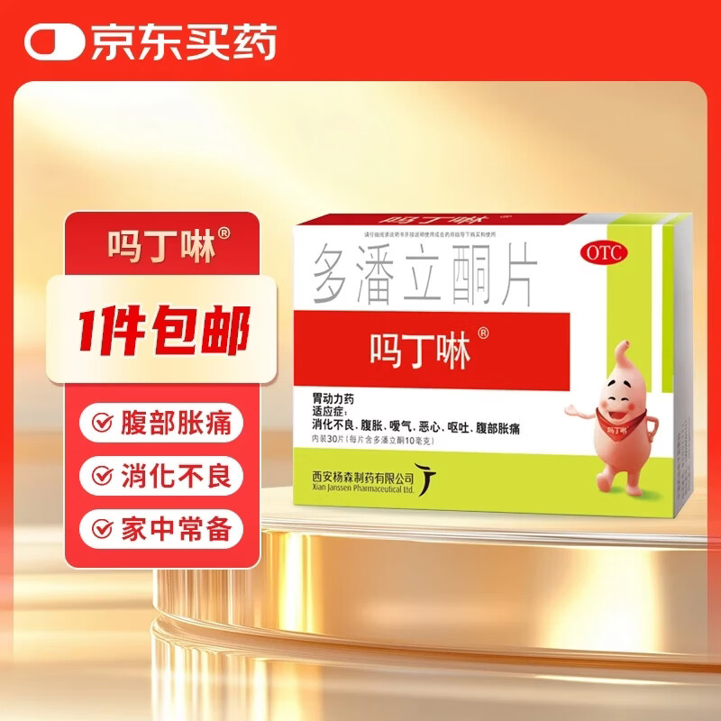 [吗丁啉]多潘立酮片 10mg*30片 1盒装 消化不良呕吐恶心腹部胀痛嗳气