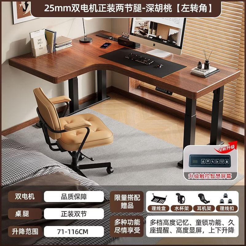 咏幻转角实木升降书桌家用学习桌电竞桌办公桌工作台电动升降桌电脑桌 【双电机正装两节腿】左拐角2.5cm深胡桃 120x100x0cm