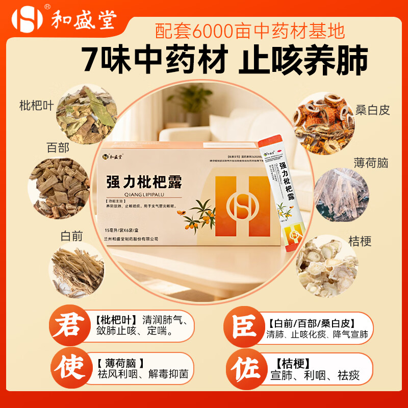 [和盛堂]强力枇杷露 15ml*6袋 5盒装 养阴敛肺止咳祛痰 支气管炎咳嗽 痰多久咳干咳 成人止咳化痰中药正品成分药房直发 特惠装