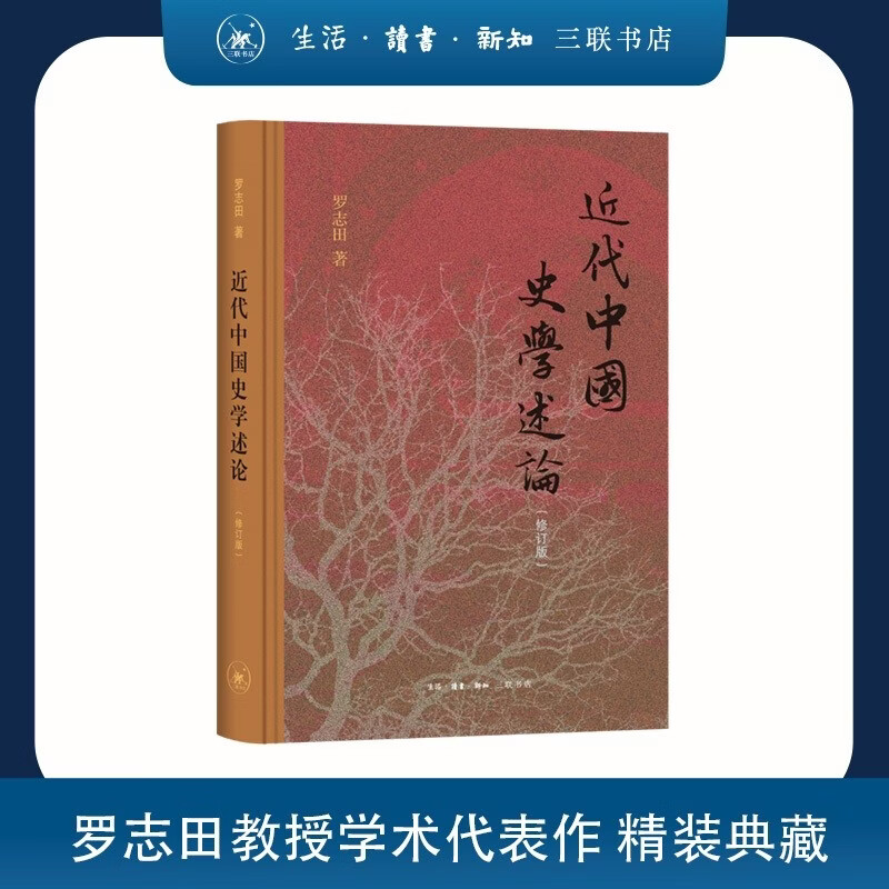 近代中国史学述论（修订版）罗志田著 史学经典 中国近代史学 学术流派 治学方法  三联书店