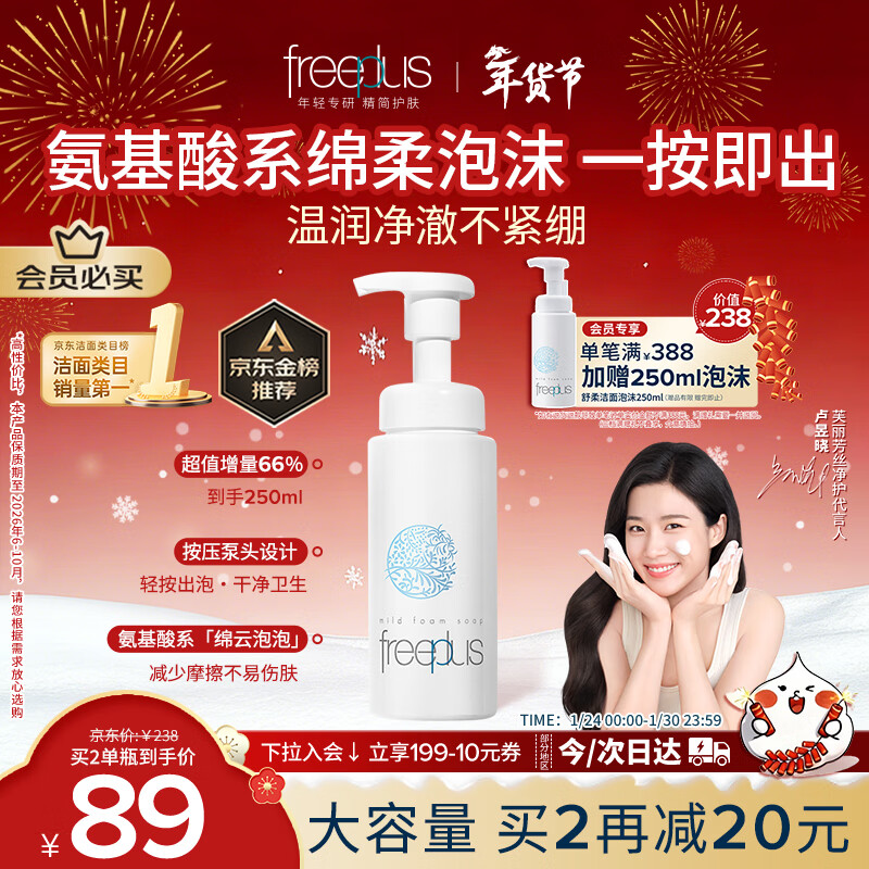 芙丽芳丝（Freeplus）氨基酸洁面乳泡沫洗面奶男女士250ml（有效期至2026年6-10月）