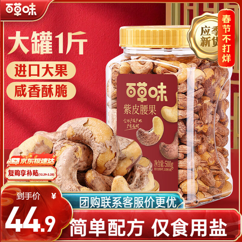 百草味 罐装紫皮腰果500g 盐焗炭烧零食每日坚果送礼新老包装随机发