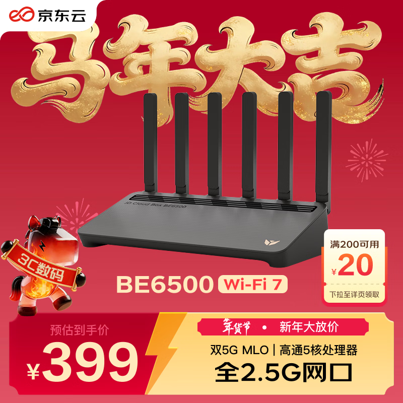 京东云无线宝路由器BE6500 