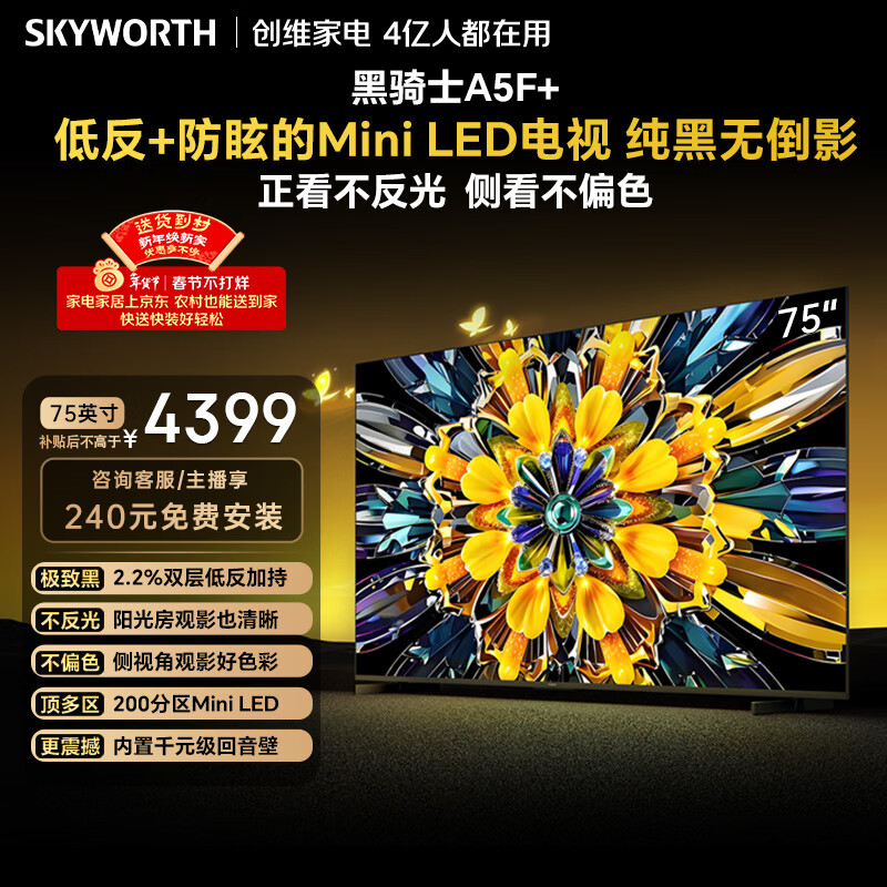 创维电视A5F Mini 75英寸 Mini LED 低反防眩极黑屏 内置回音壁  国家补贴