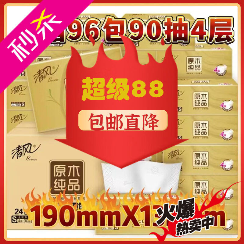 清风共96包抽取式卫生纸金装厚柔4层90抽24包4箱S码卫生纸巾餐巾整箱 1层 1抽*1包