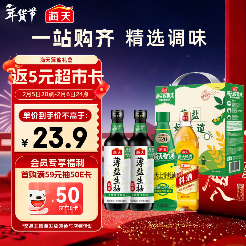 海天 生抽酱油500ml*2+蚝油520g+料酒500ml 礼盒系列 薄盐礼盒