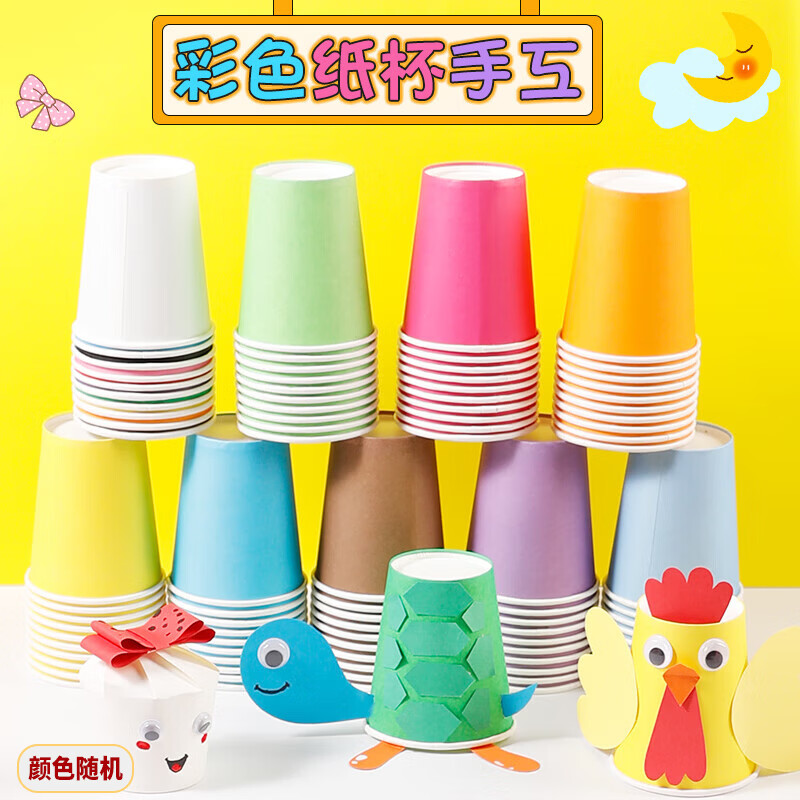 佳茉8色混搭彩色纸杯DIY手工材料包 幼儿园手工材料 儿童创意礼物 亲子手工 锻炼动手能力 一次性纸杯 春天手工材料