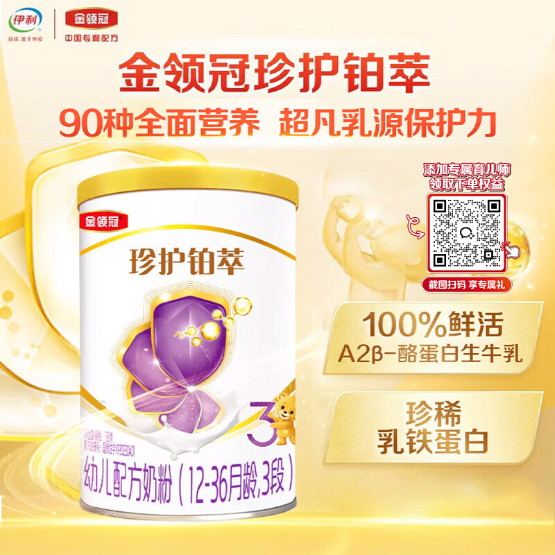 伊利金领冠珍护铂萃90种全面营养 奶粉3段(1-3岁)130gFF