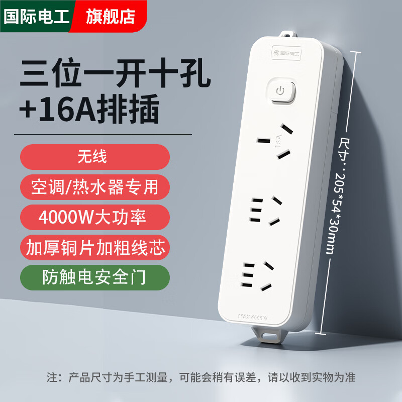 国际电工大功率16A电源接线板空调热水器专用带开关插线板多功能转换排插 三位五孔【16A总控】无线