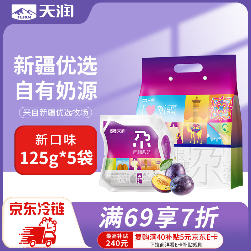 天润新疆酸奶 西梅风味酸奶低温酸奶 美味轻食 125g*5袋